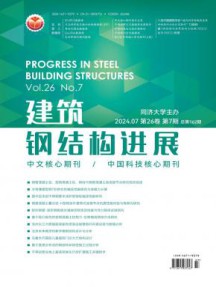 建筑钢结构进展杂志